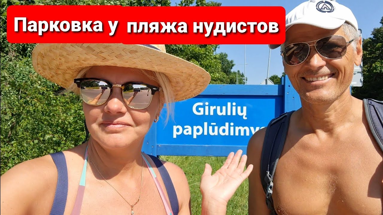 Гируляй. Пляж в черте Клайпеды. В Литве жара +33. Лето набирает обороты. Giruliai. Lietuva.