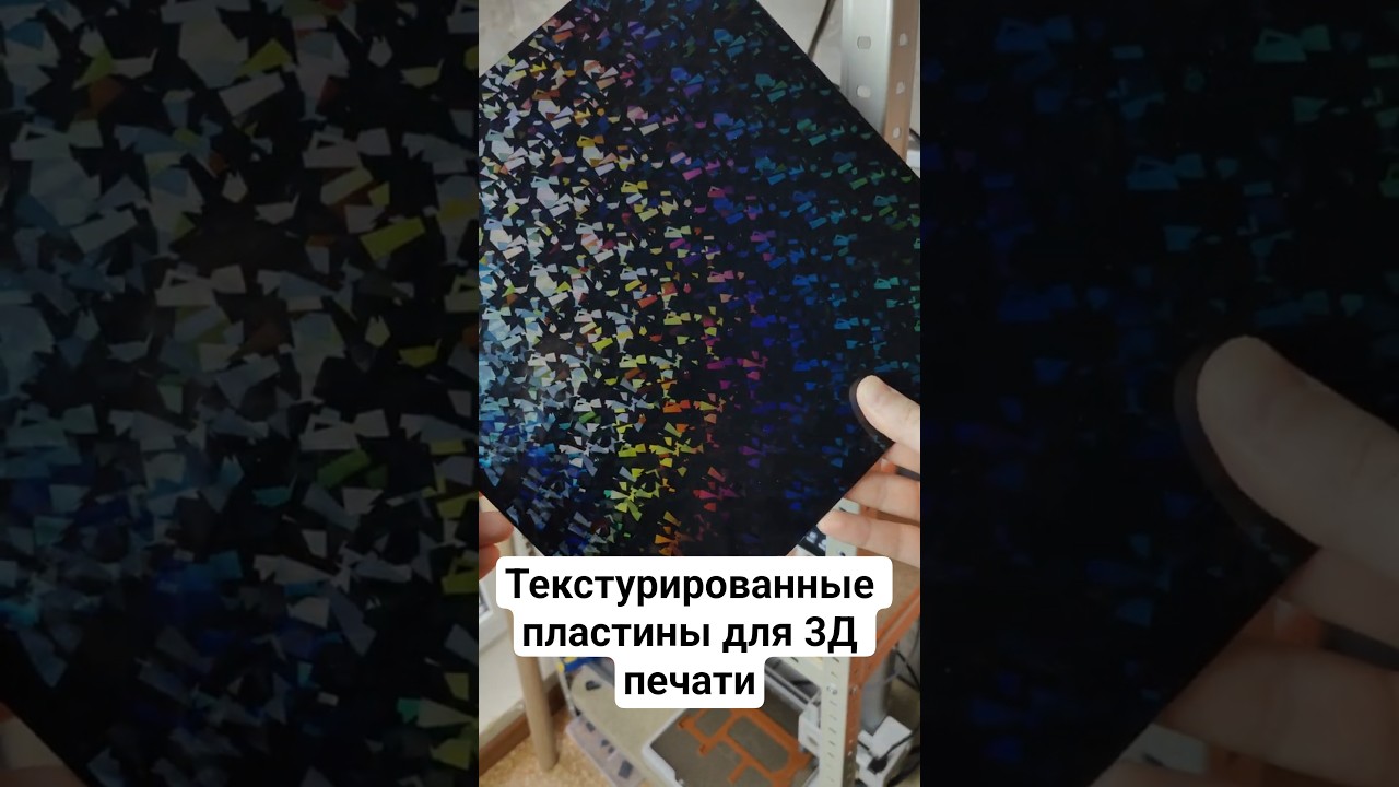 ✨ Как сделать 3D печать КРАСИВОЙ? Текстурированные пластины #3dprinting #shorts #bambulab