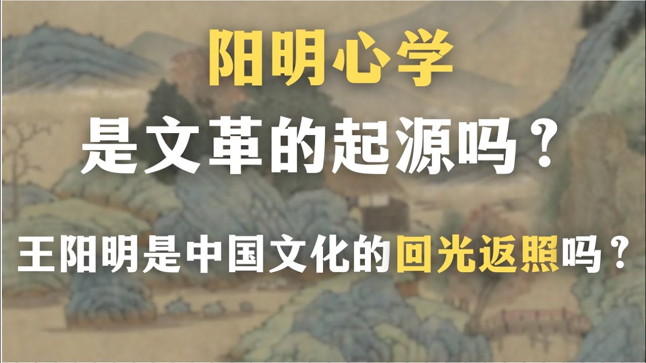 阳明心学是文革的起源吗？为什么说阳明心学是一种精致的精神胜利法？王阳明是中国文化的回光返照吗？｜哲学｜中国文化｜历史｜心理学｜宗教｜