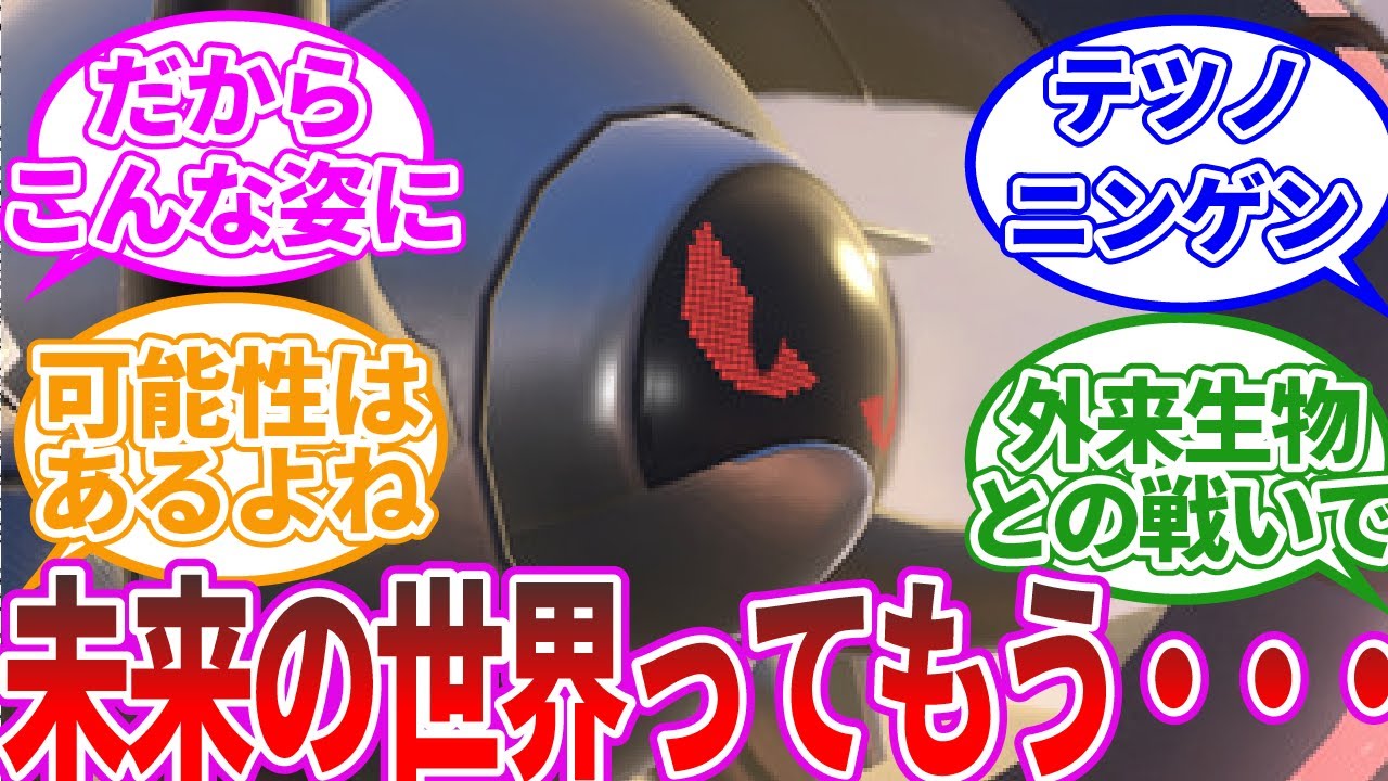 【ポケモンSV】未来のパラドックスポケモンってなにがあってそんなデザインになったの？に関するみんなの反応集【反応集】