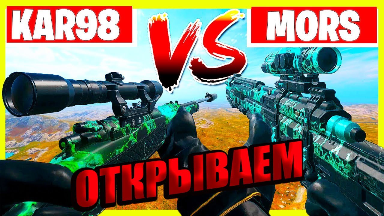 Как открыть Mors Kar98 и фатонный заряд в Warzone