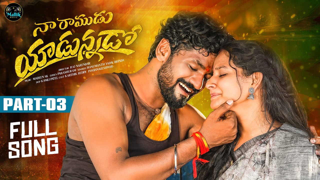 NA RAMUDU YADUNNADO PART 3 FULL SONG | LOVE FAILURE SONG | HANMANTH YADAV | MADEEN SK| BRINDA