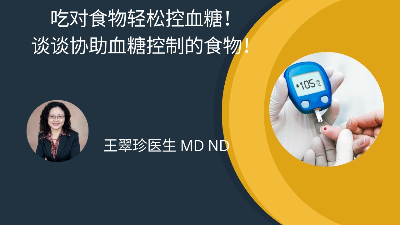 这些食物竟然能帮你降血糖！你知道吗？Foods that can help decrease blood glucose