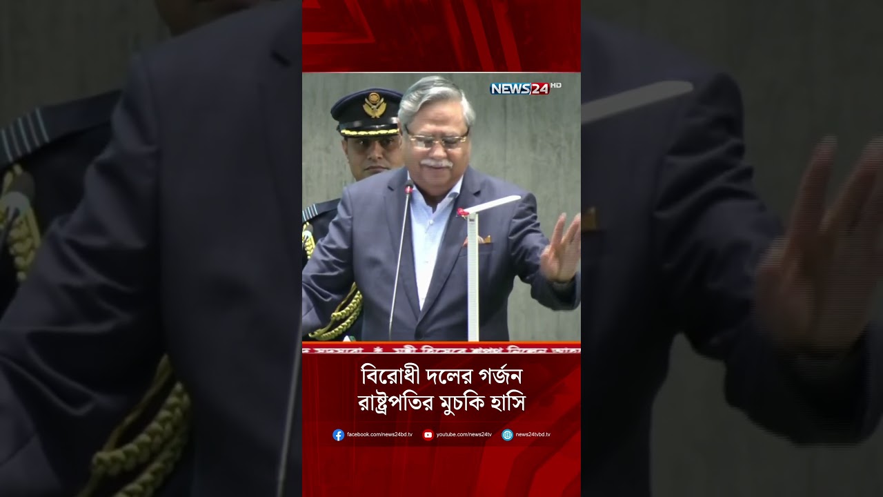 বিরোধী দলের গর্জন,রাষ্ট্রপতির মুচকি হাসি | Hasnat Abdullah | Nahid Islam | Shafiqur Rahman | NEWS24