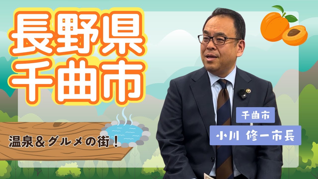 長野県千曲市 【温泉＆グルメの街！】2025.12.11 OA 市町村長　#ニッポン全国ふるさと自慢