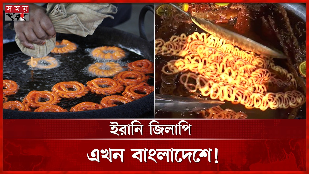 বাংলাদেশেই পাওয়া যাচ্ছে 'ইরানি জিলাপি' | Cumilla Traditional Food | Jilapi | Somoy TV