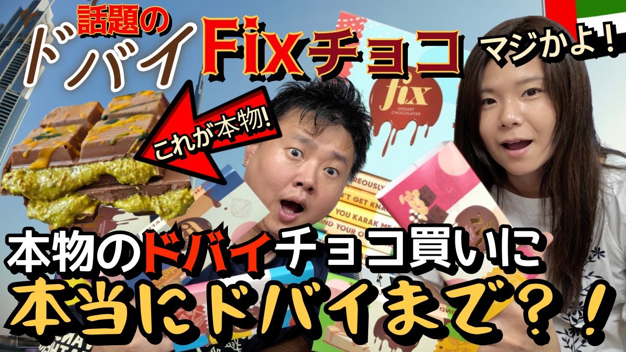 入手困難！世界で超話題！販売開始して60秒で売れ切れる⁈ 本物のドバイチョコを求めに本当にドバイへ！🇦🇪✈️