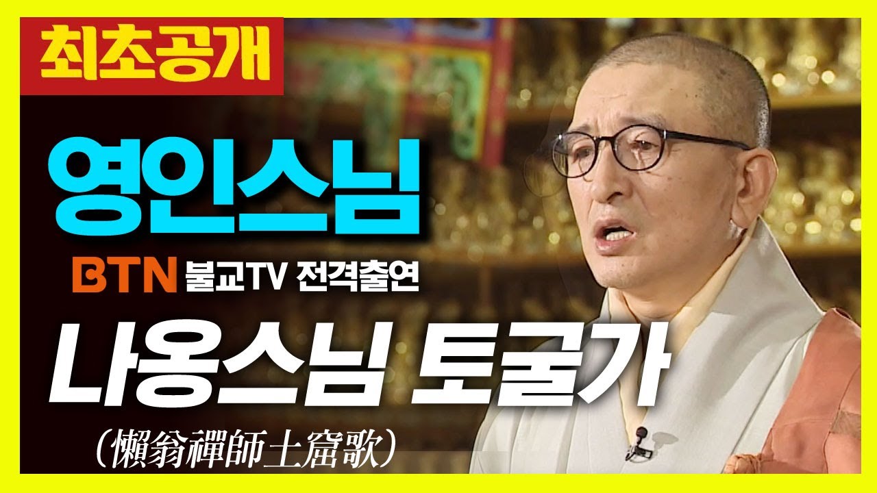 ❗️최초공개❗️ 영인스님 - 나옹스님 토굴가