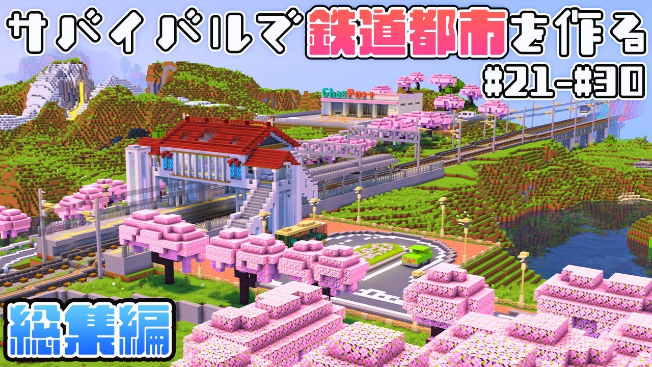 【マイクラ建築】一気見！サバイバルで鉄道都市を作る【駅からはじまるサバイバル21~30総集編】