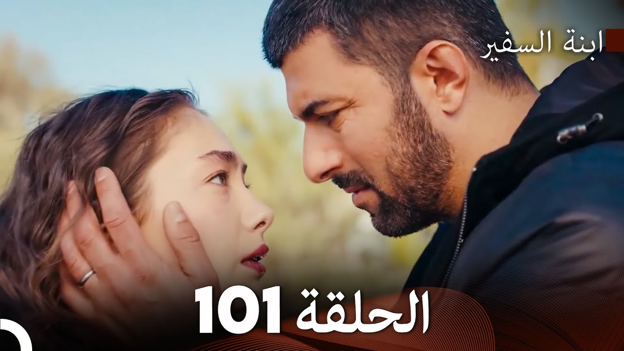 ابنة السفيرالحلقة 101 (Arabic Dubbing) FULL HD