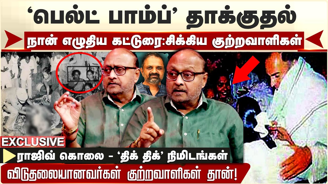 Rajiv Gandhi Case | நான் எழுதிய கட்டுரை - சிக்கிய குற்றவாளிகள்? | Journalist Prakash M Swamy