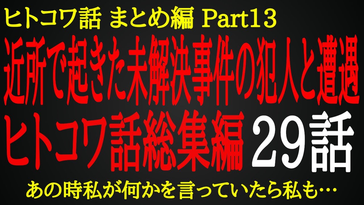 【2ch ヒトコワ】私は犯人に遭遇していたのかもしれない【総集編】