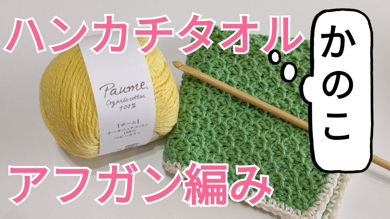 ハンカチタオルの編み方【アフガン編み　かのこ編み】アフガン編み初心者さんへ。