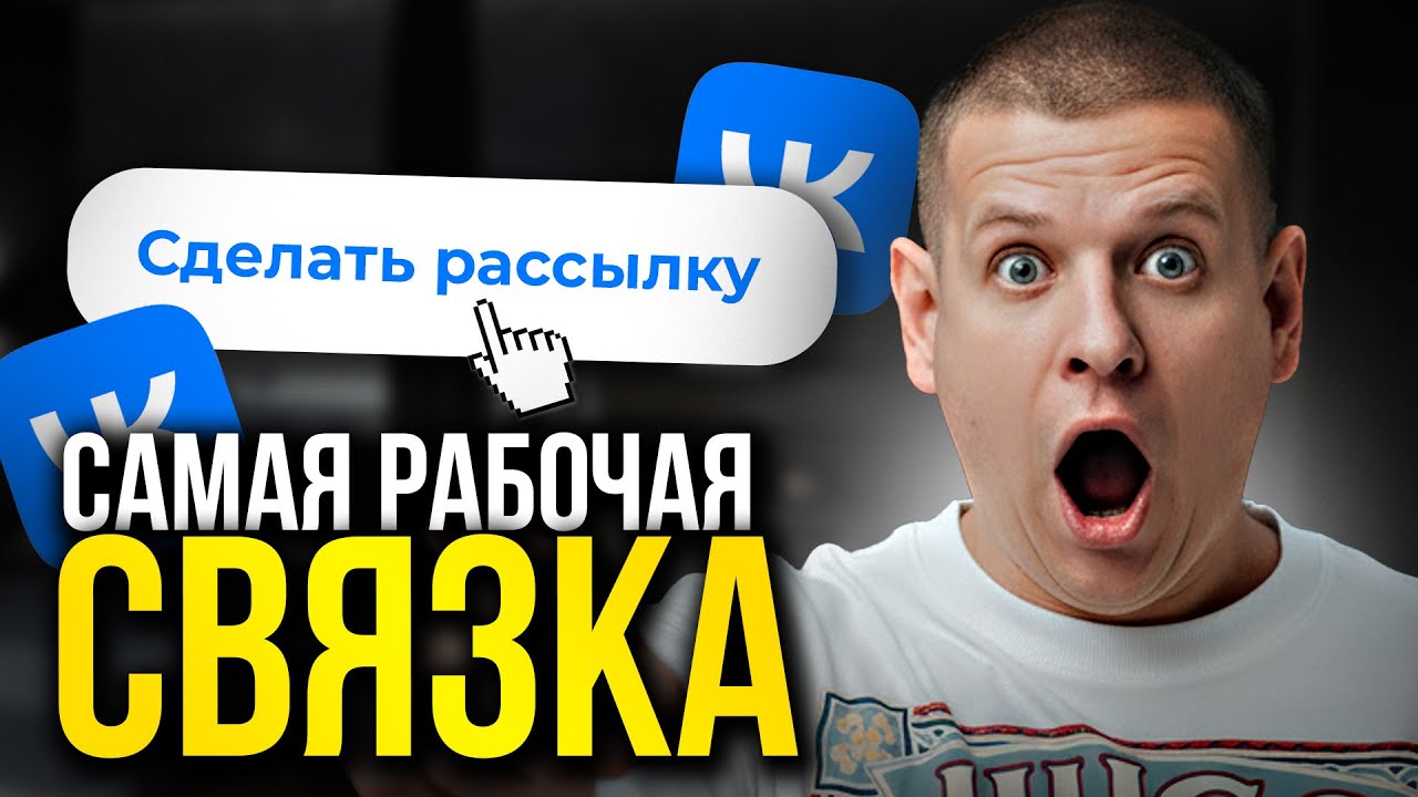 САМЫЙ РАБОЧИЙ СПОСОБ продвижения во ВКонтакте! (Как делать РАССЫЛКИ во ВКонтакте?)