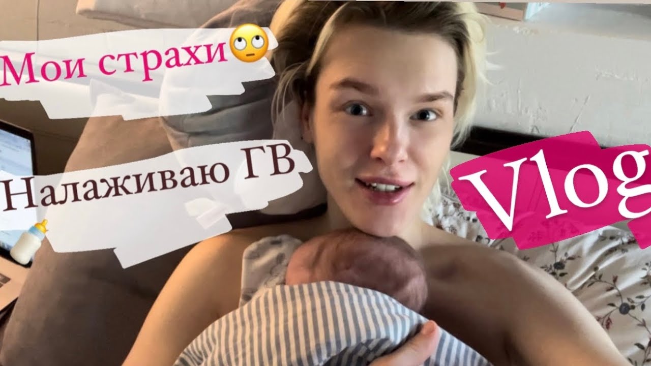 VLOG:МОИ СТРАХИ ЗА РЕБЁНКА/ НАЛАЖИВАЮ ГВ/ НИНА ЗАЙЧЕНКО/