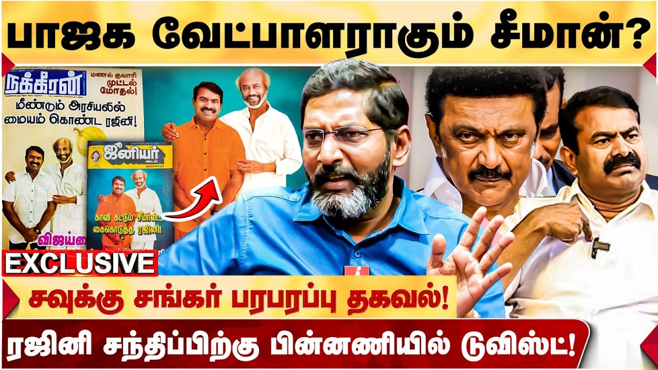 Vjiay-க்கு போட்டியாக Rajini ரசிகர்களை கவர Seeman திட்டம்?  |  | Savukku Shankar Latest