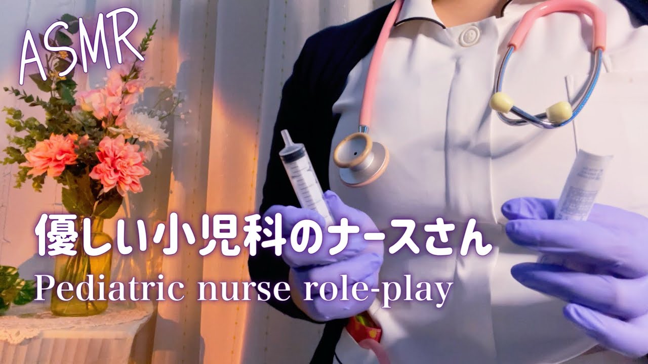 ASMR  看護ロールプレイ ∕ 術後のあなたをケアする優しい小児科ナースさん