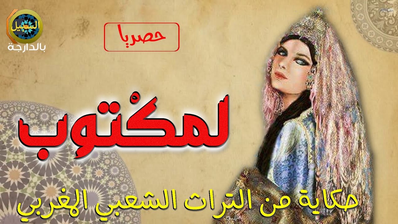 المكتوب من التراث الشعبي المغربي حكايات سعبية