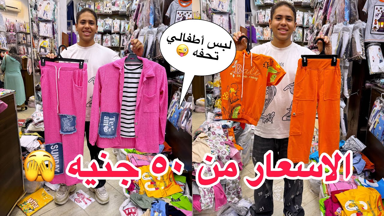 الحقي لبس العيد تصفياااااااات من ٥٠ جنيه و شحن من اول قطعه 🥰