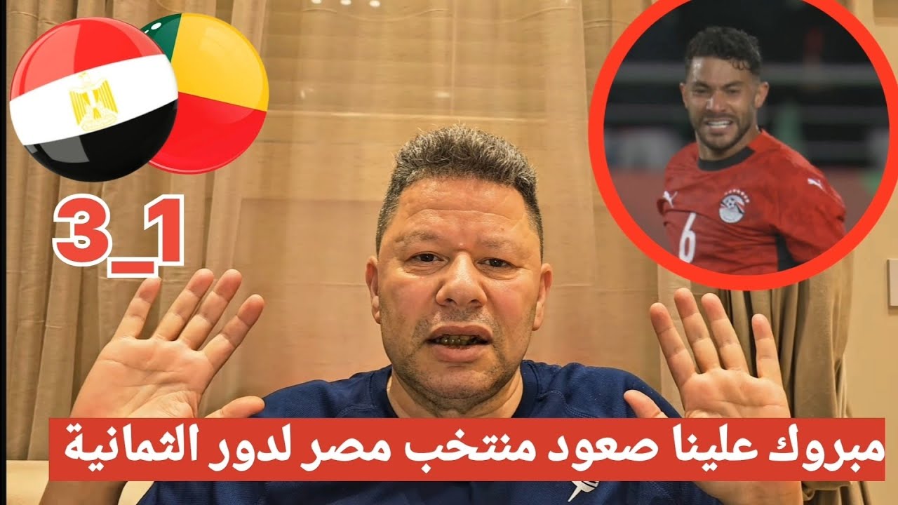 اضحك علي تعليق رضا عبد العال مسخرة بعد فوز منتخب مصر علي بنين 3_1 في دور الـ16 من كاس امم افريقيا
