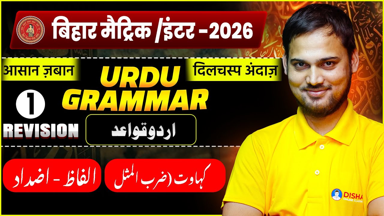 Urdu Grammar Revision Day 1🔥 | Bihar Board Class 10th & 12th Urdu Grammar | Alfaz / Azdad , kahawat