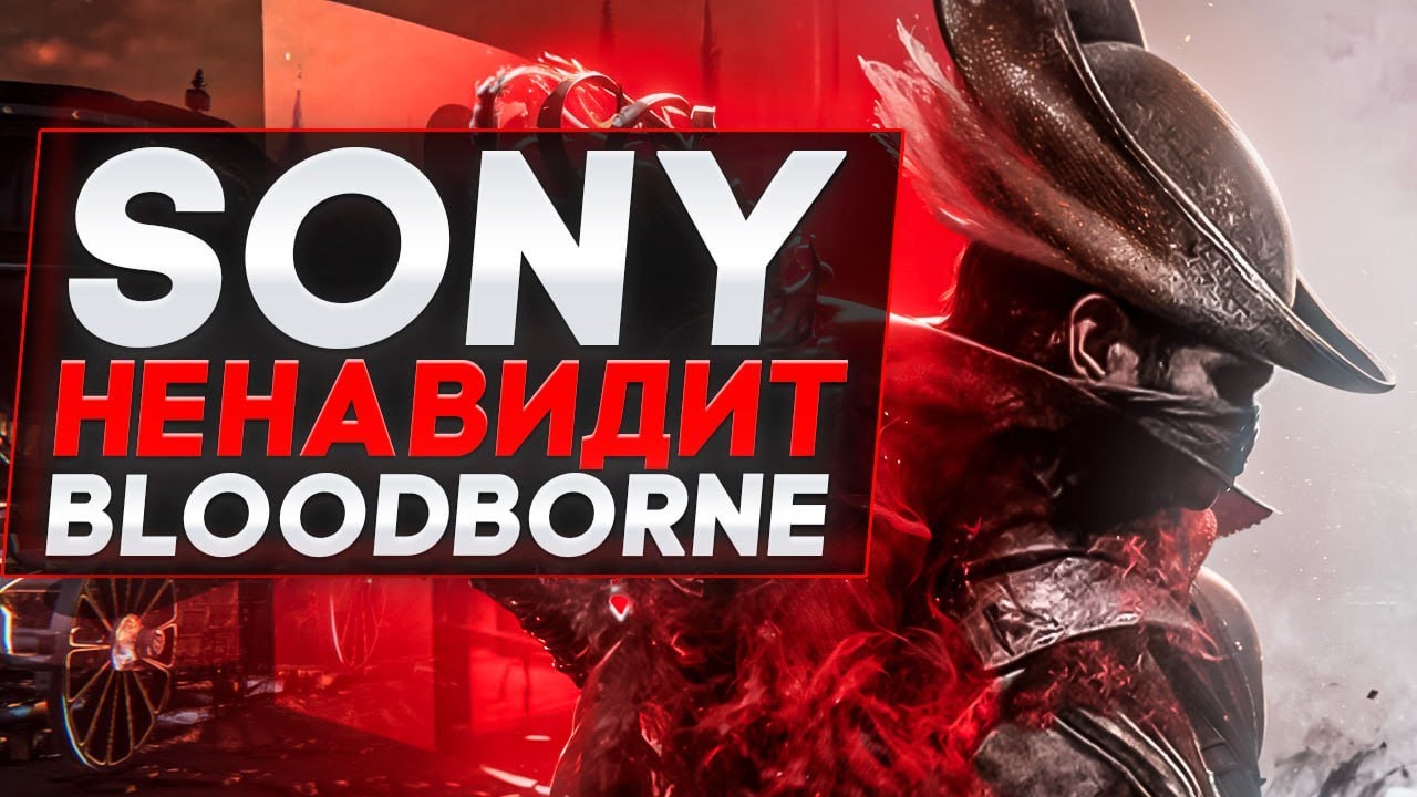ПОЧЕМУ НЕТ РЕМАСТЕРА BLOODBORNE?