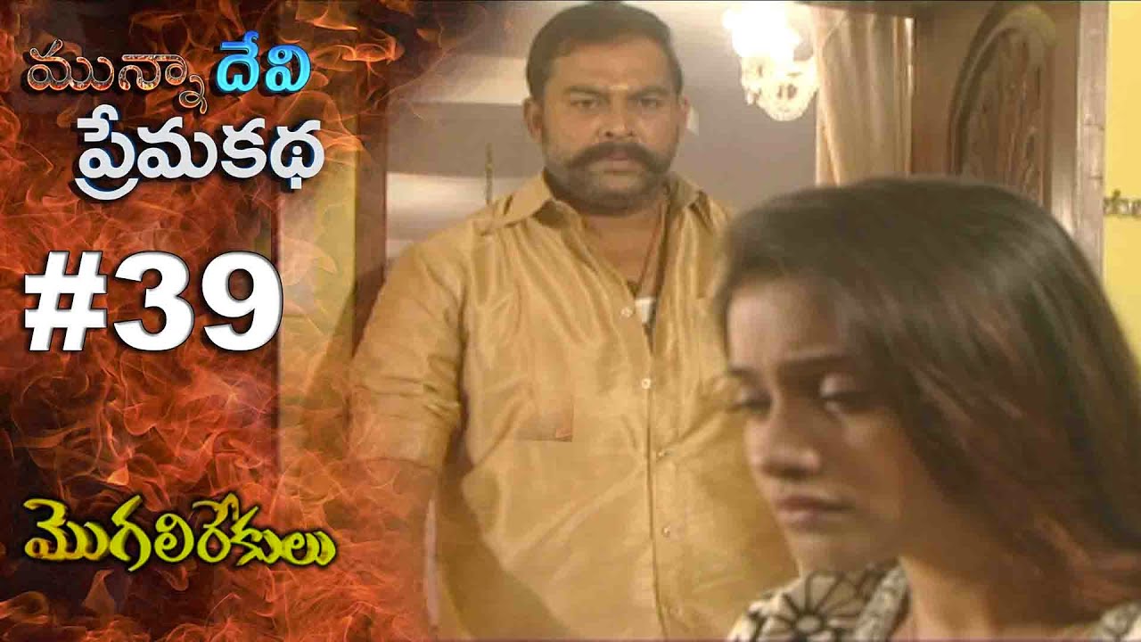 మున్నా దేవి ప్రేమ కథ || EPISODE-39 || MOGALIREKULU || MANJULANAIDU || SRIKANTH TV ||