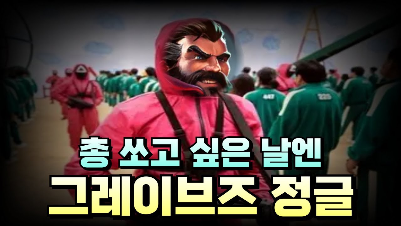 이번시즌 그브정글이 살아남을수있는 필승동선 알려드리겠습니다 챌린저도 당함!