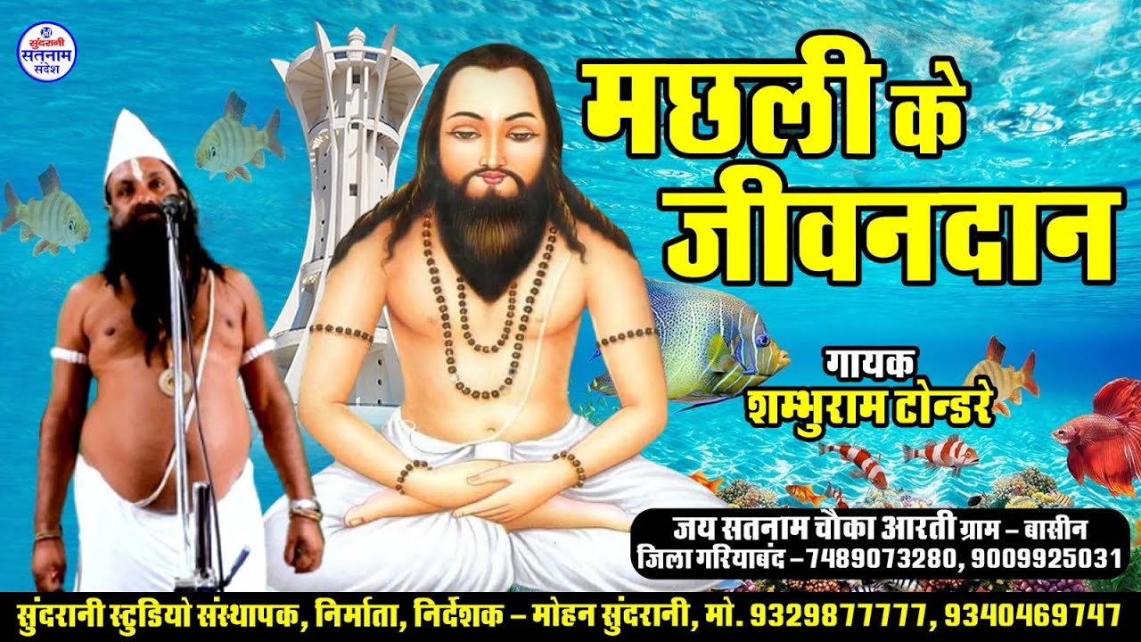 Machli Ko Jiwandan || Shambhuram Tendre || Satnam Sandesh || Panthi