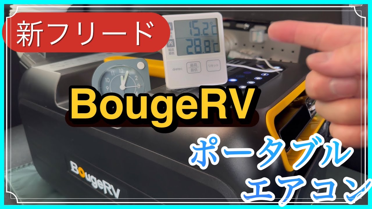 BougeRV 3500BTU ポータブル  エアコン スポットクーラーを新フリードに設置、夏の快適車中泊を目指して