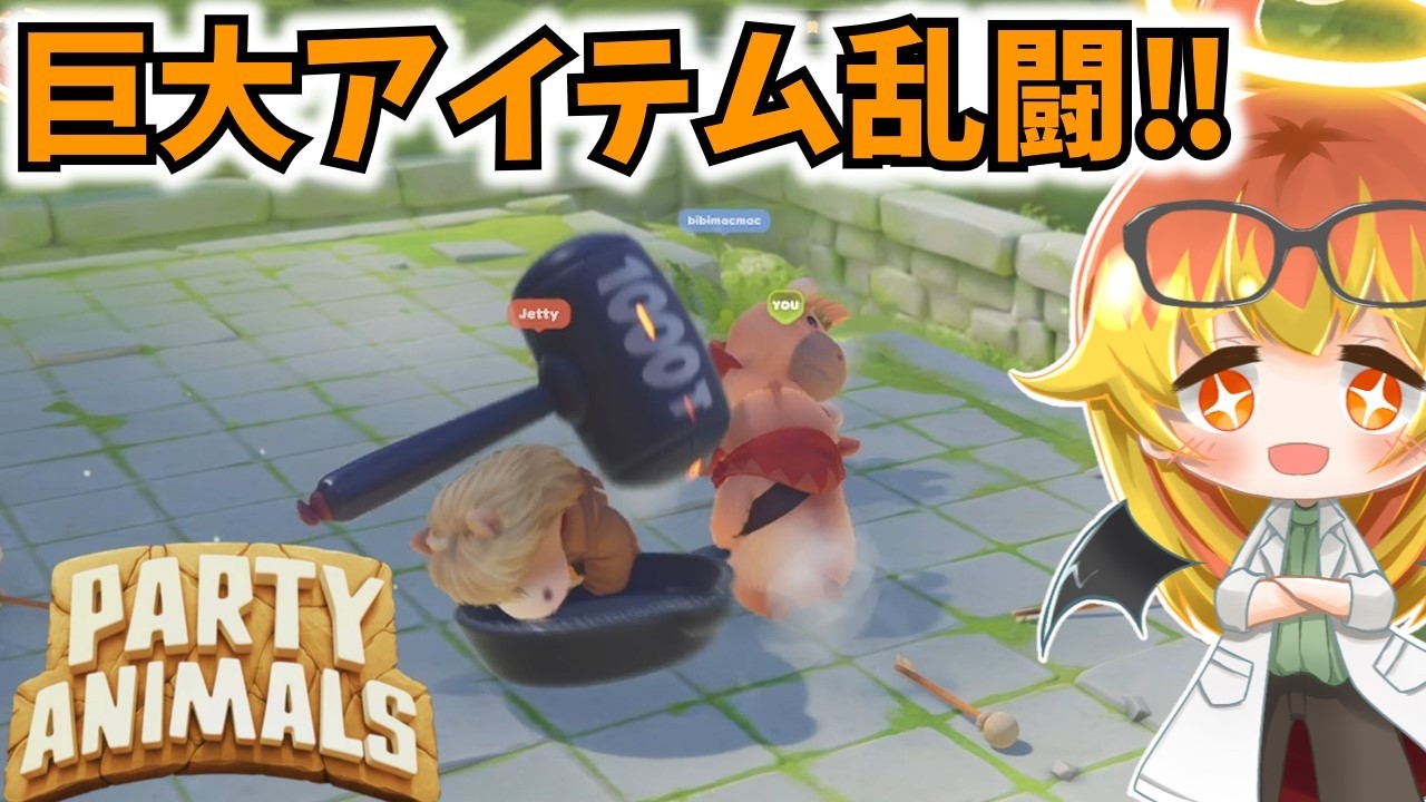 【Party Animals】帰ってきたもしもモードで遊ぶパーティアニマルズ‼【ゆっくり実況】