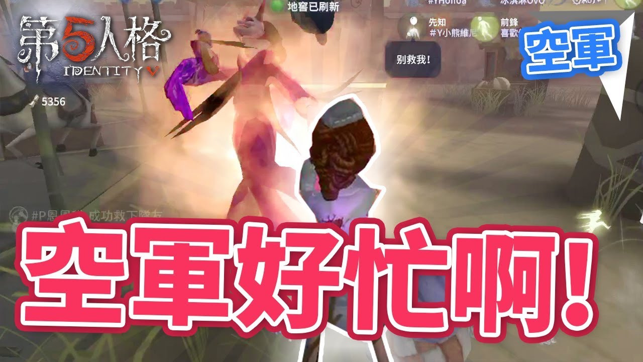 【第五人格】空軍 ✨ 空軍好忙啊 😱😱 | IDENTITY V - 恩麻實況（EanTV)