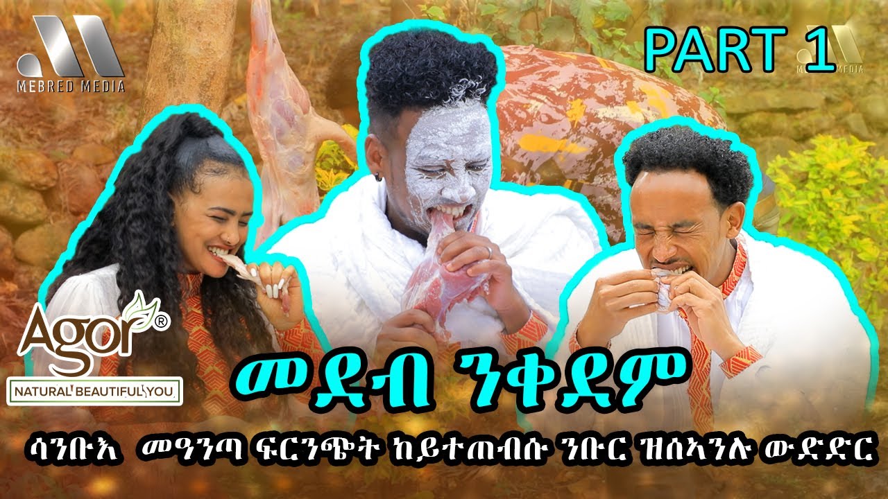 Mebred Media | Part one | ሳንቡእ  መዓንጣ ፍርንጭት ከይተጠብሱ ንቡር ዝሰኣንሉ ውድድር | New Eritrean show
