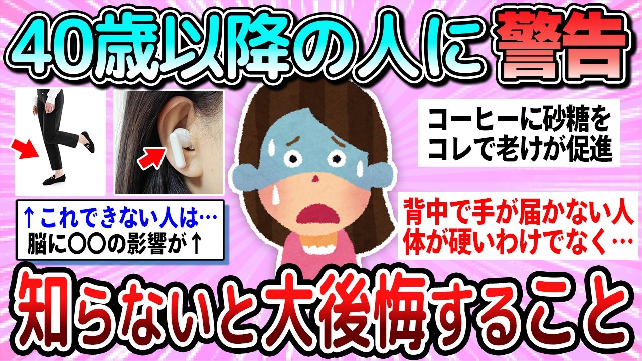 【有益】40歳以上の人は警告！知らないと大後悔すること教えて【ガルちゃん】