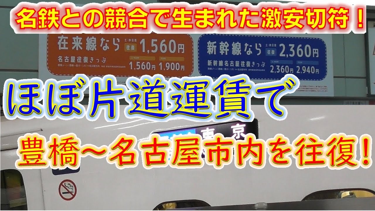 JR東海が新幹線を叩き売り！？　安すぎる切符で豊橋名古屋間を往復してみた
