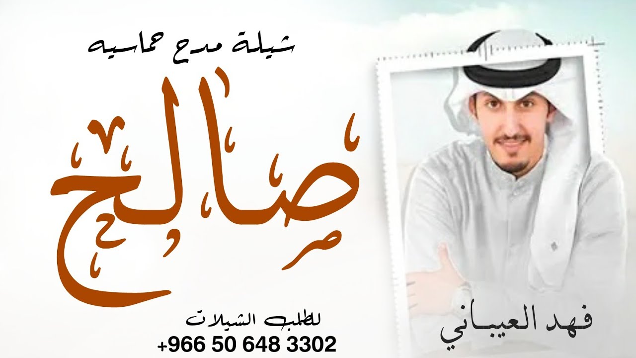 شيلة مدح باسم صالح فقط 2022 ترحيب ومدح حماسي باسم صالح || جديد فهد العيباني 2022