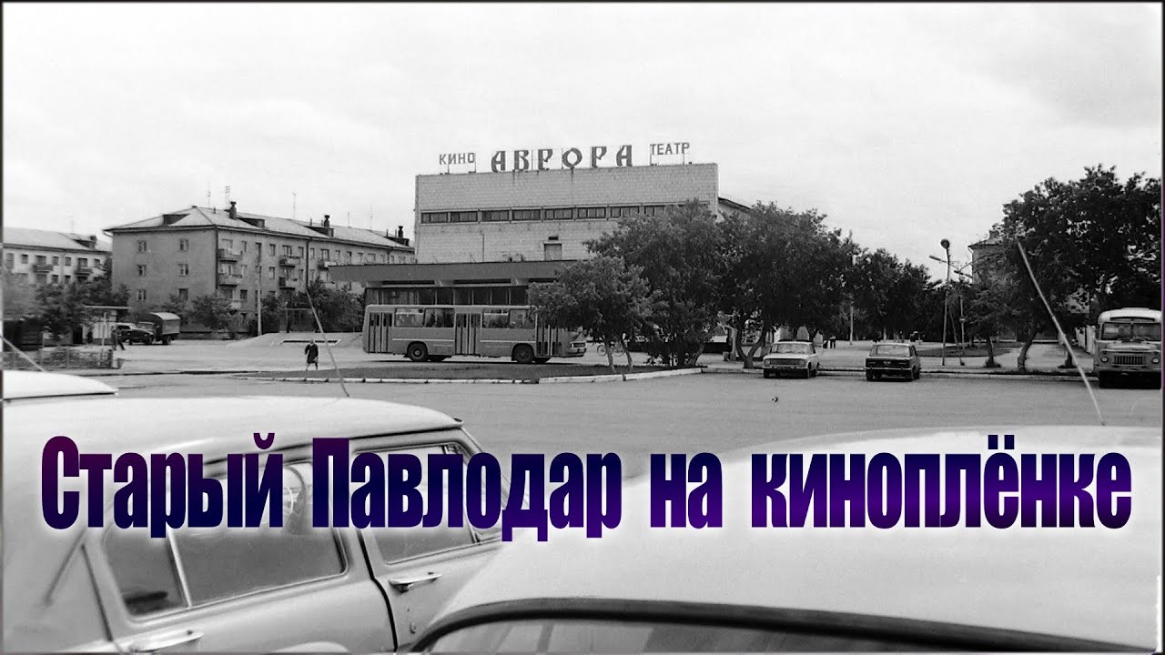 Старый Павлодар: Аврора, Речной вокзал, Иртыш, фонтаны и дворцы.