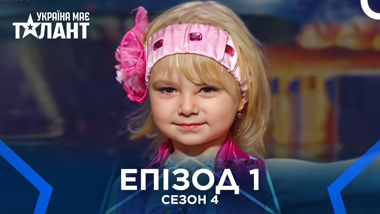 Україна Має Талант Сезон 4 Епізод 1