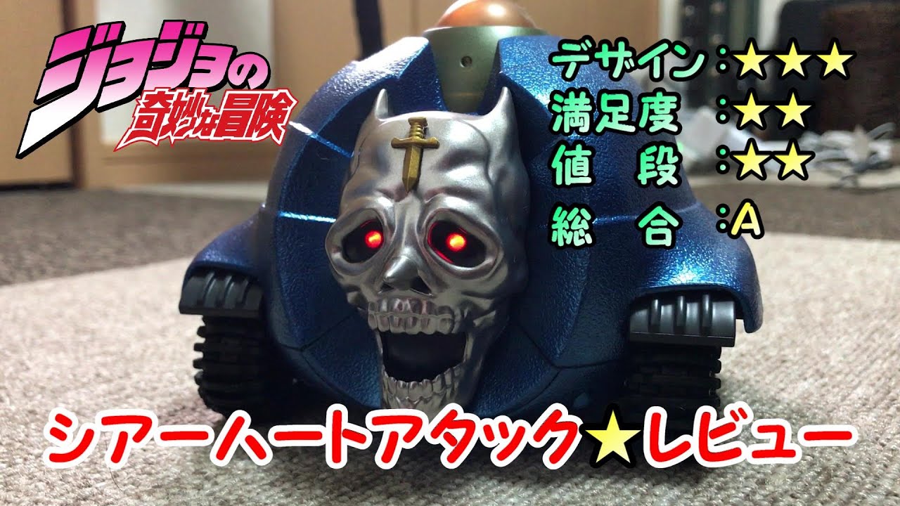 PROPLICA シアーハートアタックをレビュー ジョジョの奇妙な冒険 ダイヤモンドは砕けない