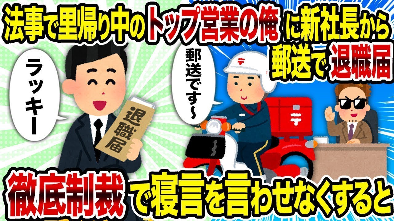 法事で実家に帰っているトップ営業の俺の元に、新社長から郵送された退職届が届き、それをすぐに提出してライバル会社に転職することになった。