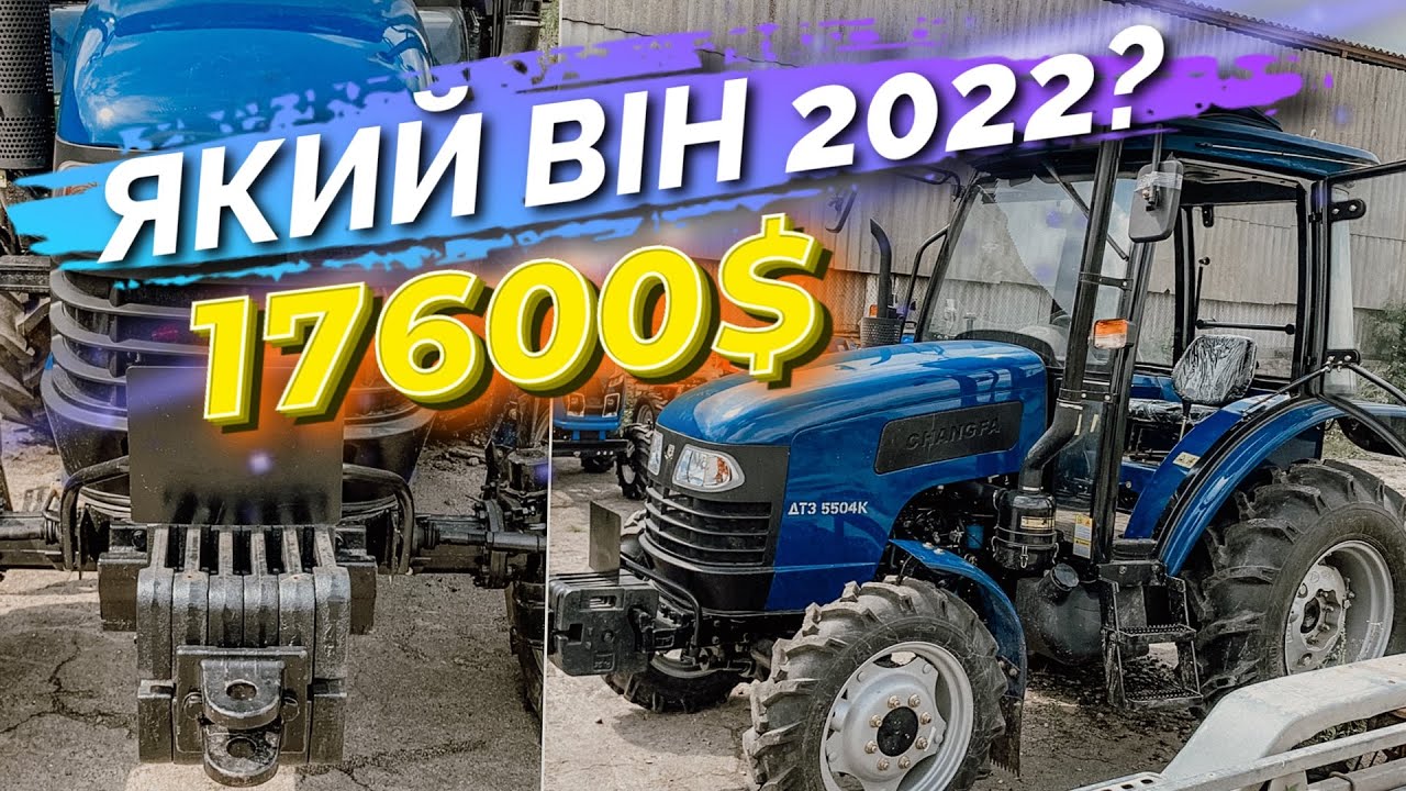 ЦІНА ТА ХАРАКТЕРИСТИКИ ДТЗ 5504К СЬОГОДНІ / СПРАВЖНЯ СІЛЬСЬКА ТЕХНІКА👍