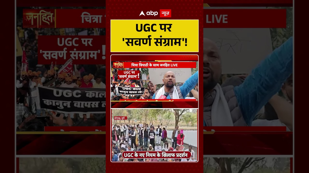 UGC Rules 2026: UGC पर 'सवर्ण संग्राम'! | UGC Protest | UGC New Guidelines