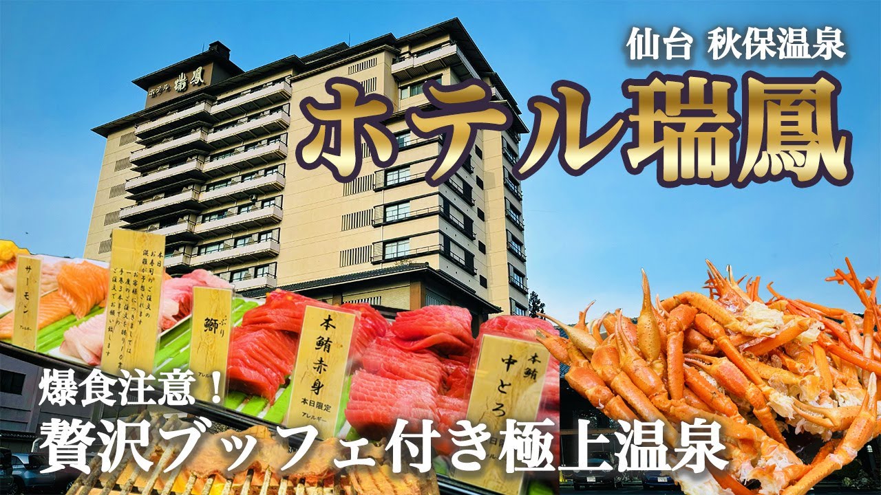 【ホテル瑞鳳_秋保温泉】大人気！豪華100種類越えの絶品バイキングが最高すぎた！炭火仙台牛タン、カニ、国産牛ステーキ、新鮮なお刺身、揚げたて天ぷら、全て食べ放題！