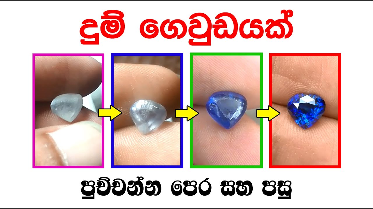 දුම් ගෙවුඩ පුච්චන්න පෙර සහ පසු | Dum Geuda Before & After The Burning | Sameera Gems