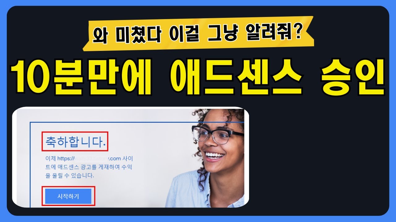 애드센스 승인 이거였구나! 그대로 따라하세요