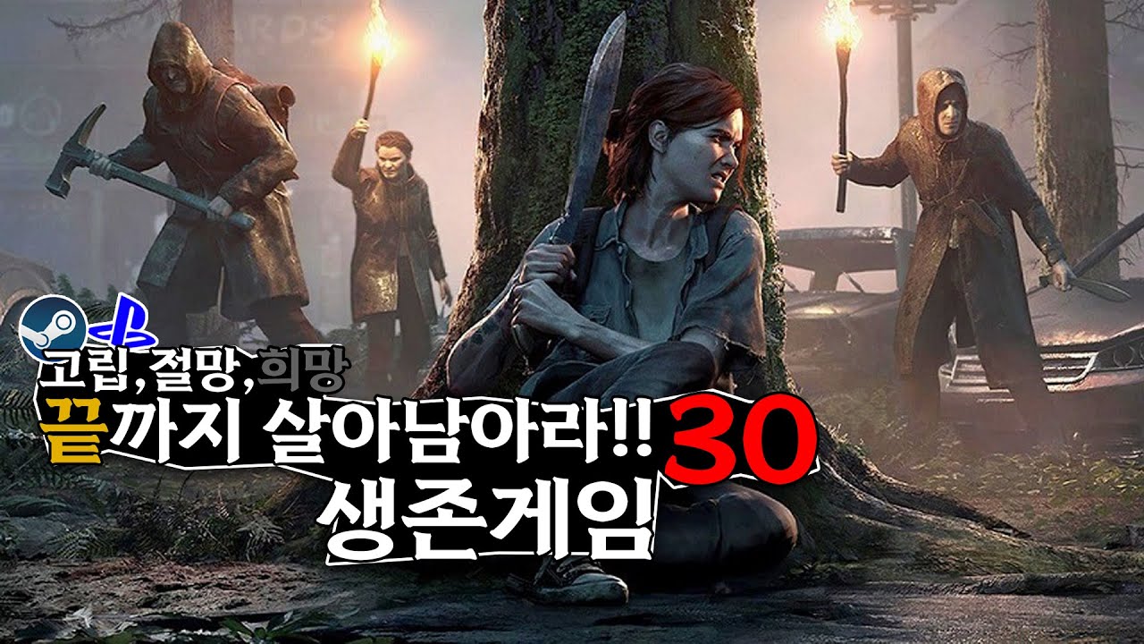 살아...남을 자신 있나요? 21년도 이후 생존게임 30