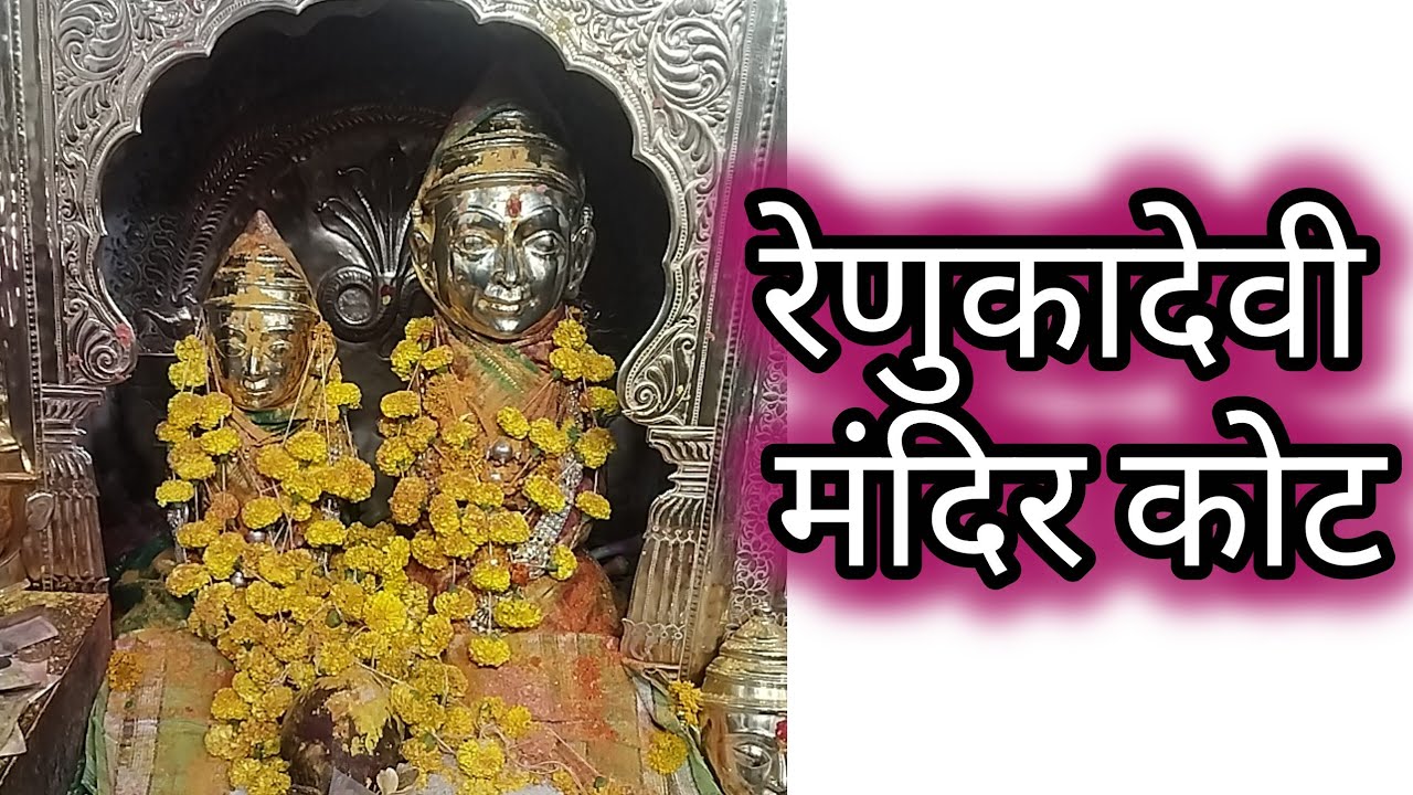 रेणुकादेवी(यल्लमादेवी) मंदीर कोट.... सोमवारचा ब्लॉग... Renukadevi (yallamadevi) Mandir Kot... 