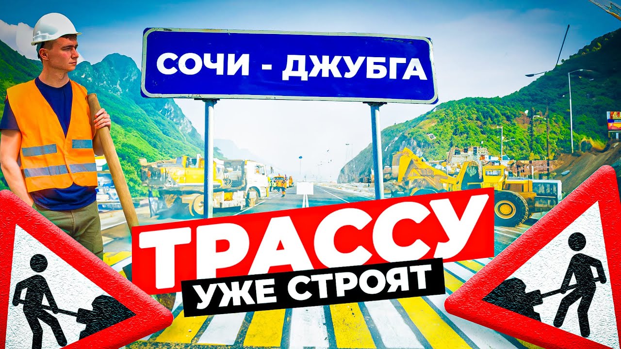 Новая скоростная трасса Джубга — Сочи сократит время пути в 4 раза!