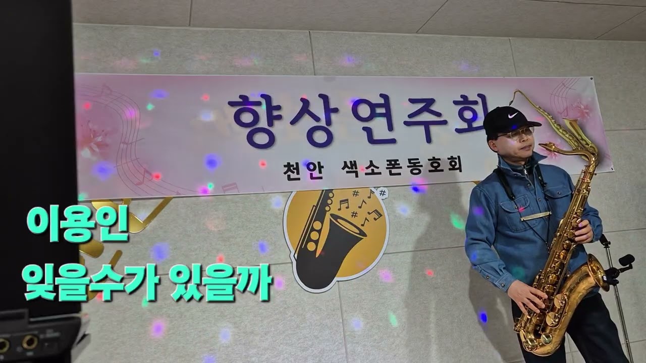 #잊을수가있을까 #천안색소폰 #향상음악회 #이용인님 #엘토색소폰 