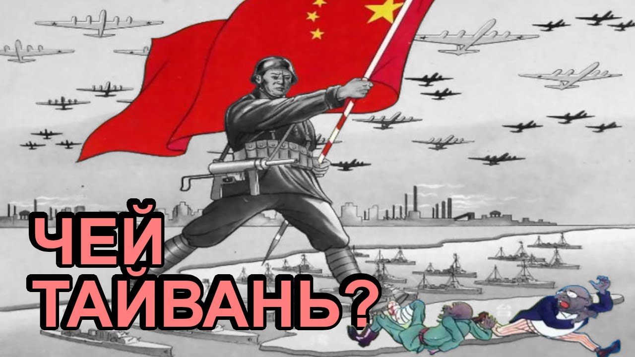 Почему Мао не захватил Тайвань?  (Мудряноч, история на пальцах)
